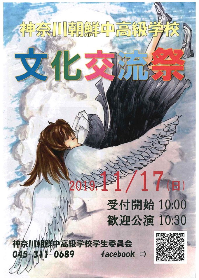 19年11月17日 日 神奈川朝鮮中高級学校 文化交流祭