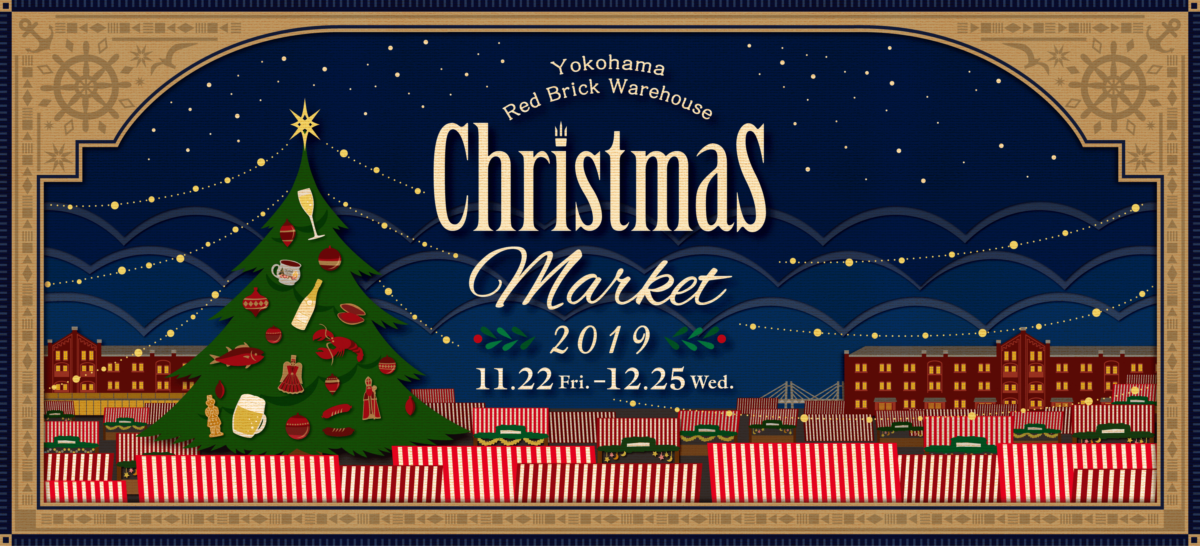 2019年11月22日(金)～ クリスマスマーケット in 横浜赤レンガ倉庫