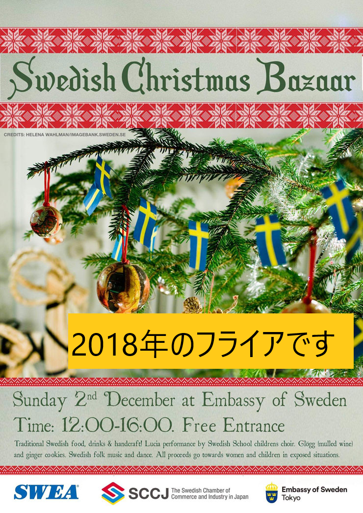 2019年スウェーデン大使館でのスウェディッシュ・クリスマスバザー開催について