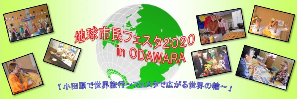 開催中止 年2月23日 日 第24回地球市民フェスタ In Odawara