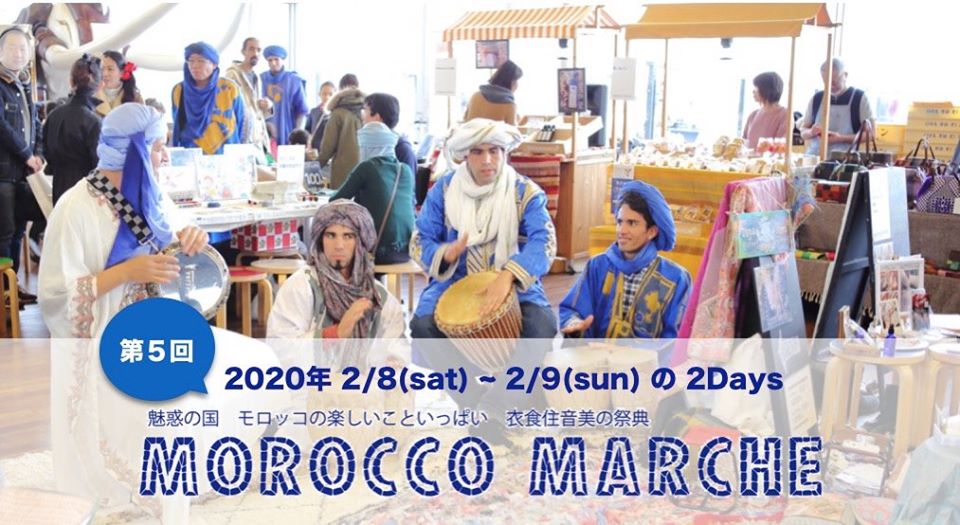 2020年2月8日(土)~ 第5回モロッコマルシェ@横浜みなとみらい・象の鼻テラス