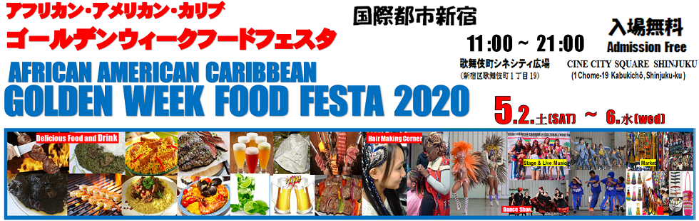 2020年5月2日(土)～アフリカン・アメリカン・カリブゴールデンウィークフードフェスタ2020@歌舞伎町シネシティ広場【中止】