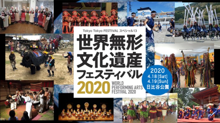 2020年4月18日(土)~ 世界無形文化遺産フェスティバル2020@日比谷公園【中止】