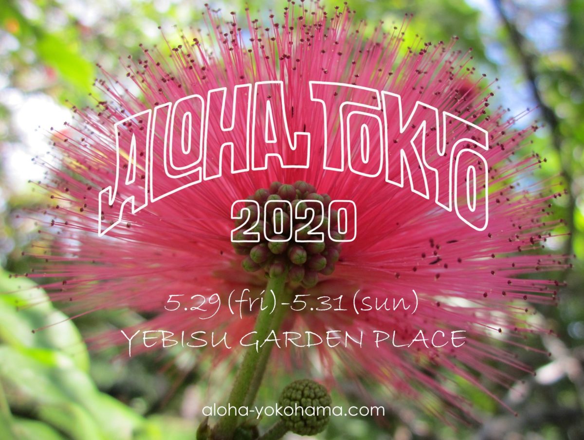 2020年5月29日(金)～アロハ・トーキョー2020@恵比寿ガーデンプレイス【中止】