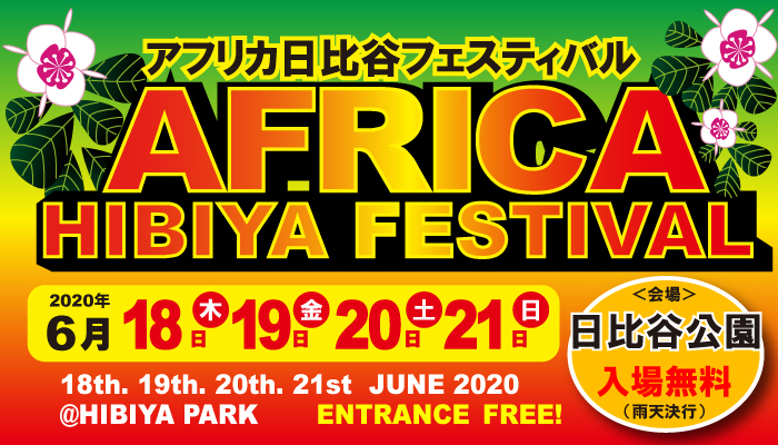 2020年6月18日(木)~ アフリカ日比谷フェスティバル2020@日比谷公園