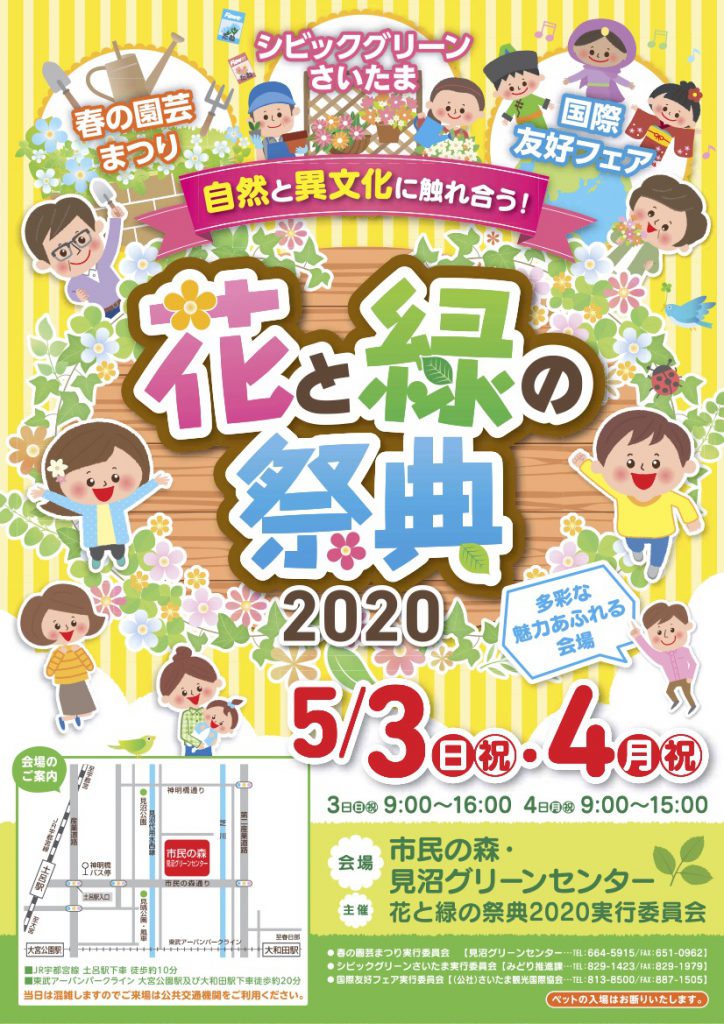 2020年5月3日(日)～ 花と緑の祭典「国際友好フェア2020」@さいたま市・市民の森・見沼グリーンセンター