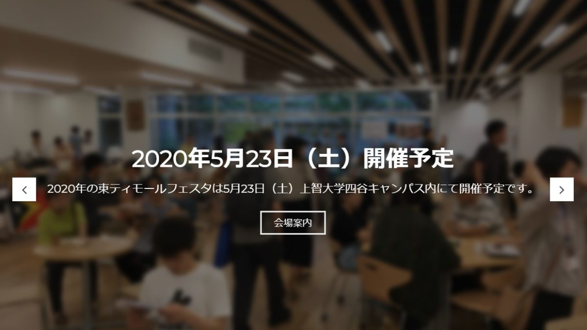 2020年5月23日(土)東ティモールフェスタ 2020@上智大学四谷キャンパス【中止】