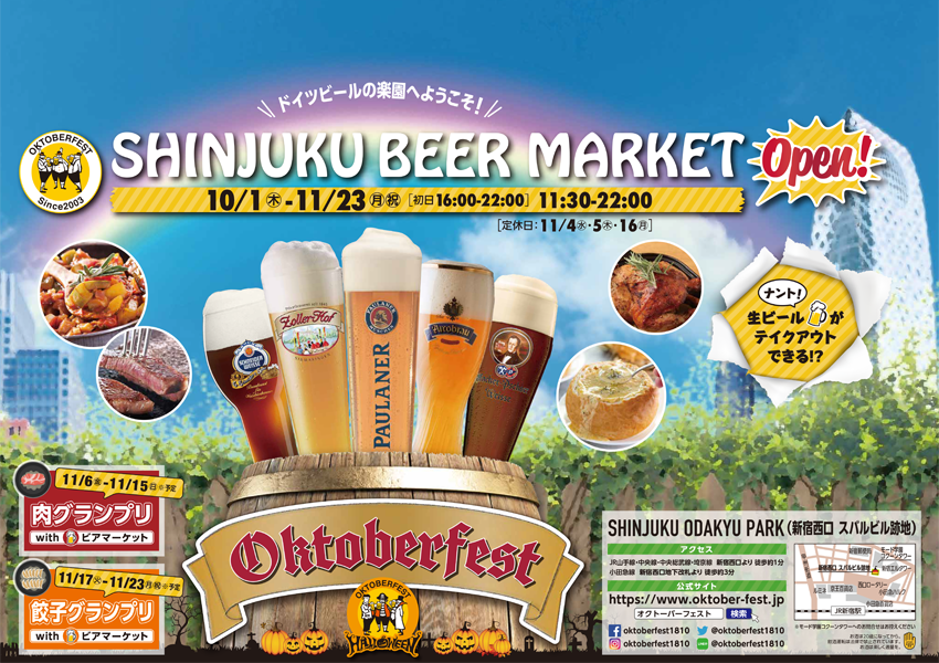 2020年10月1日(木)~ 新宿ビアマーケットbyオクト－バーフェスト@SHINJUKU ODAKYU PARK