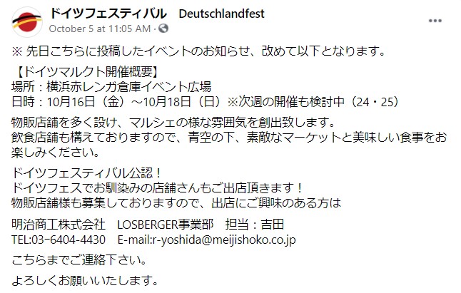 2020年10月16日(金)～ ドイツフェスティバル公認「ドイツマルクト」＠横浜赤レンガ倉庫イベント広場