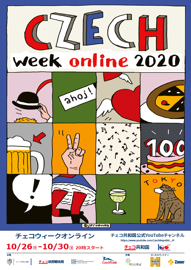 2020年10月26日(月)～ チェコウィークオンライン2020