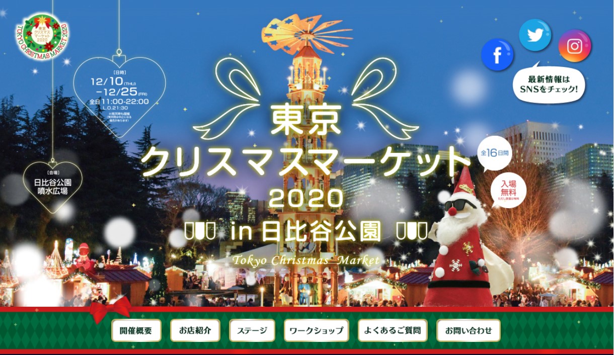 年12月10日 木 東京クリスマスマーケット 日比谷公園