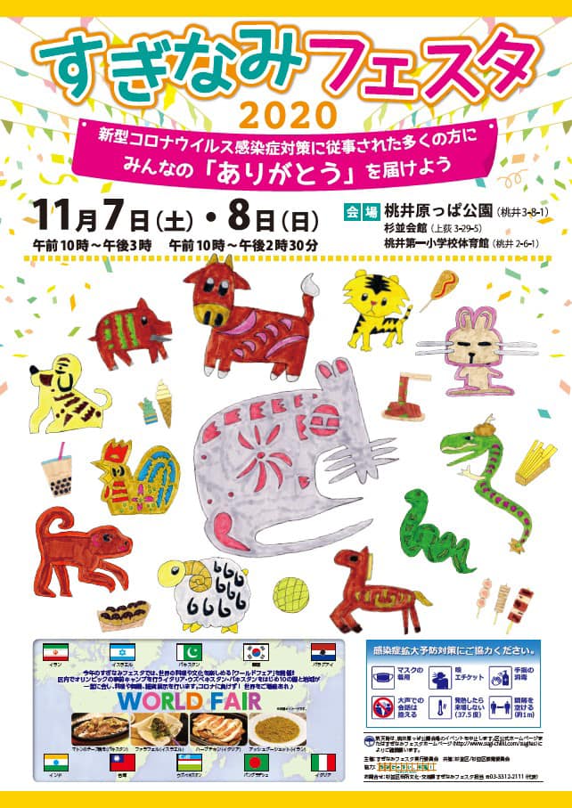 2020年11月7日(土)~ すぎなみフェスタ「ワールドフェア」@桃井原っぱ公園