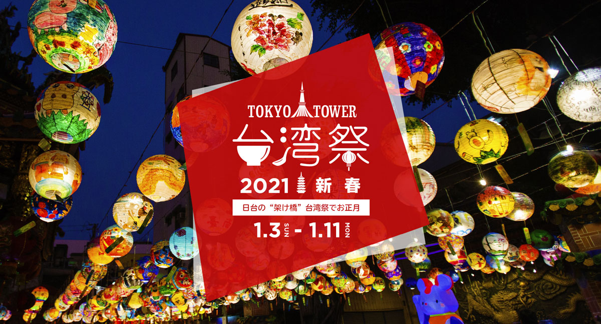 2021年1月3日(日)～ 東京タワー台湾祭2021 新春