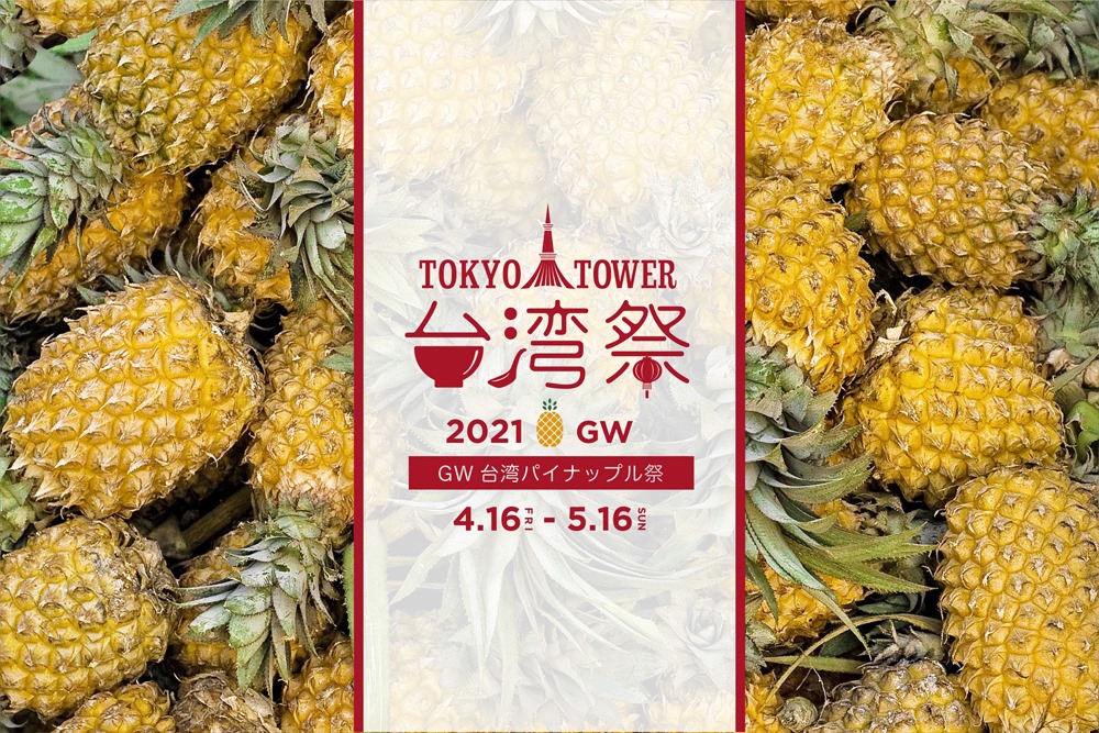 2021年4月16日(金)～ 東京タワー台湾祭「GW 台湾パイナップル祭」