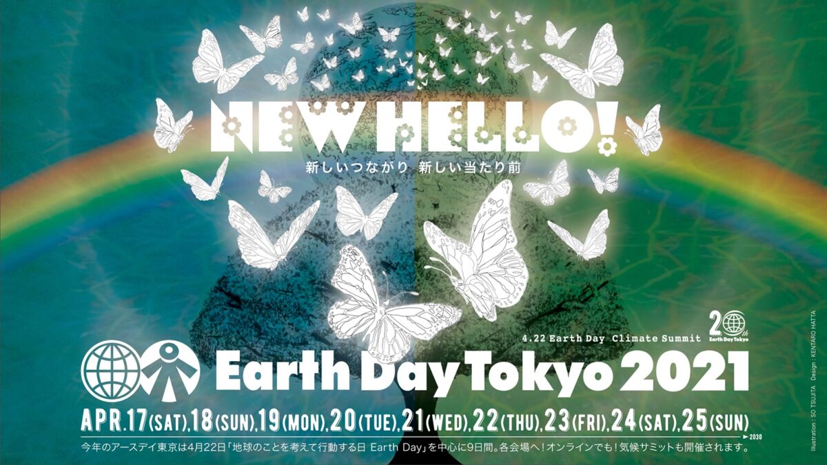 2021年4月17日(土)～ アースデイ東京2021 @代々木公園&宮下公園&オンライン