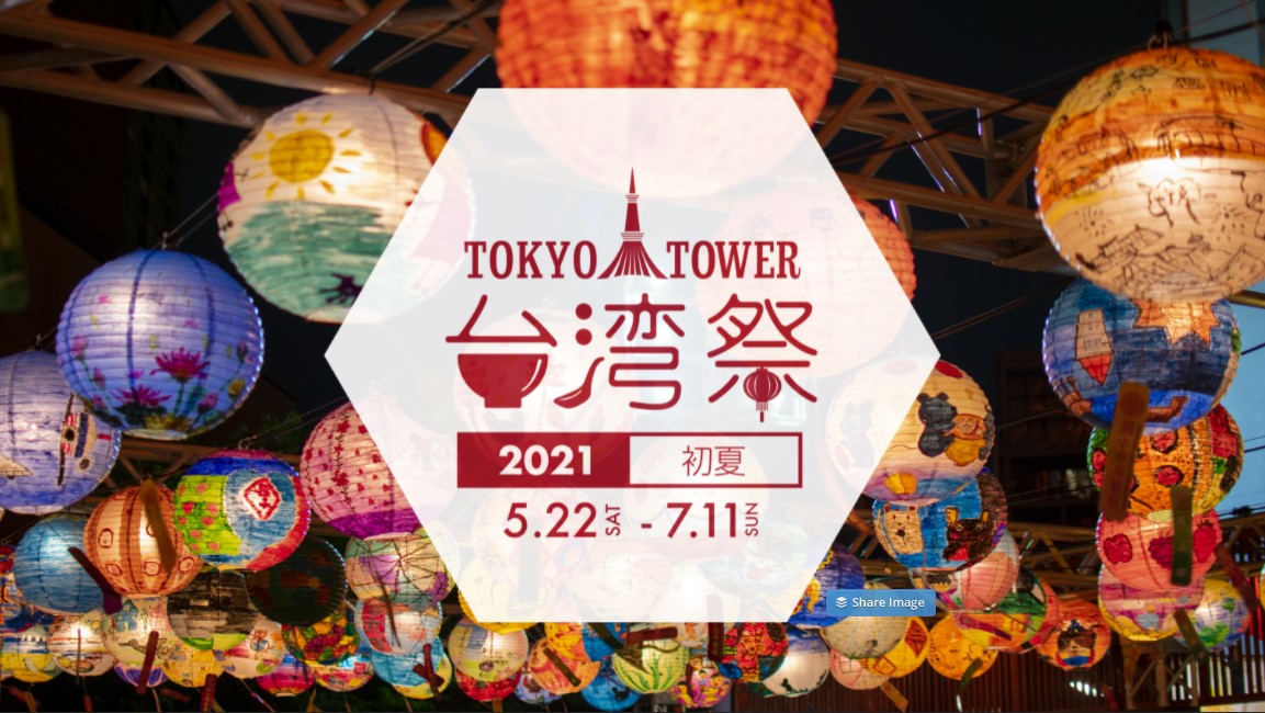 21年5月22日 金 東京タワー台湾祭21 初夏