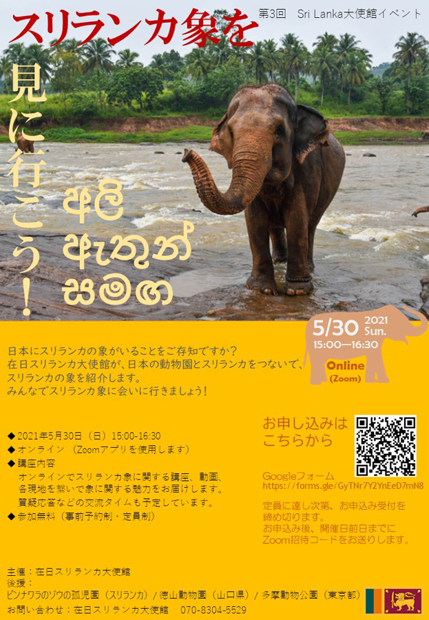 2021年5月30日(日) スリランカ大使館主催オンラインイベント「スリランカ象を見に行こう！」