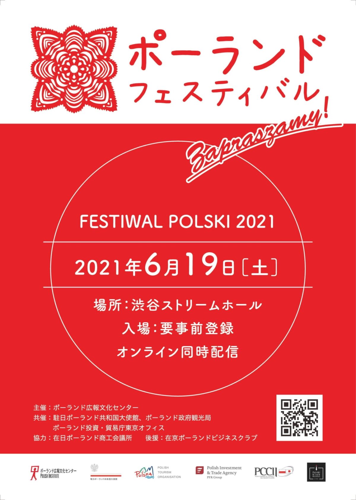 21年6月19日 土 ポーランド フェスティバル21 渋谷ストリーム