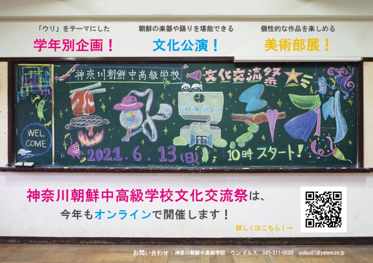 2021年6月13日(日) 神奈川朝鮮中高級学校「文化交流祭」