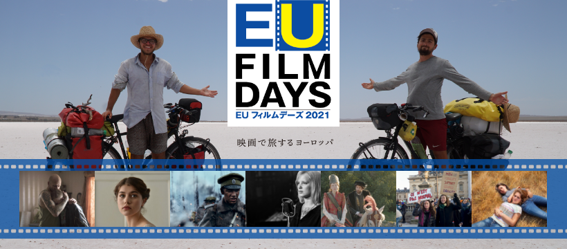 2021年6月24日(木)～ EUフィルムデーズ2021@国立映画アーカイブ