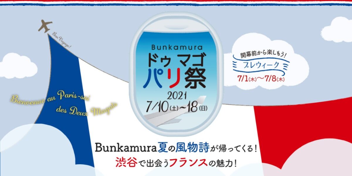 2021年7月10日(土)~ ドゥ マゴ パリ祭2021@渋谷・Bunkamura