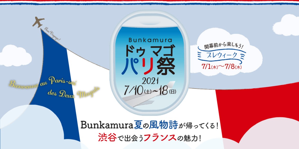 21年7月10日 土 ドゥ マゴ パリ祭21 渋谷 Bunkamura