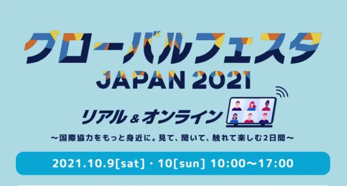 2021年10月9日(土)～グローバルフェスタJAPAN2021@東京国際フォーラム