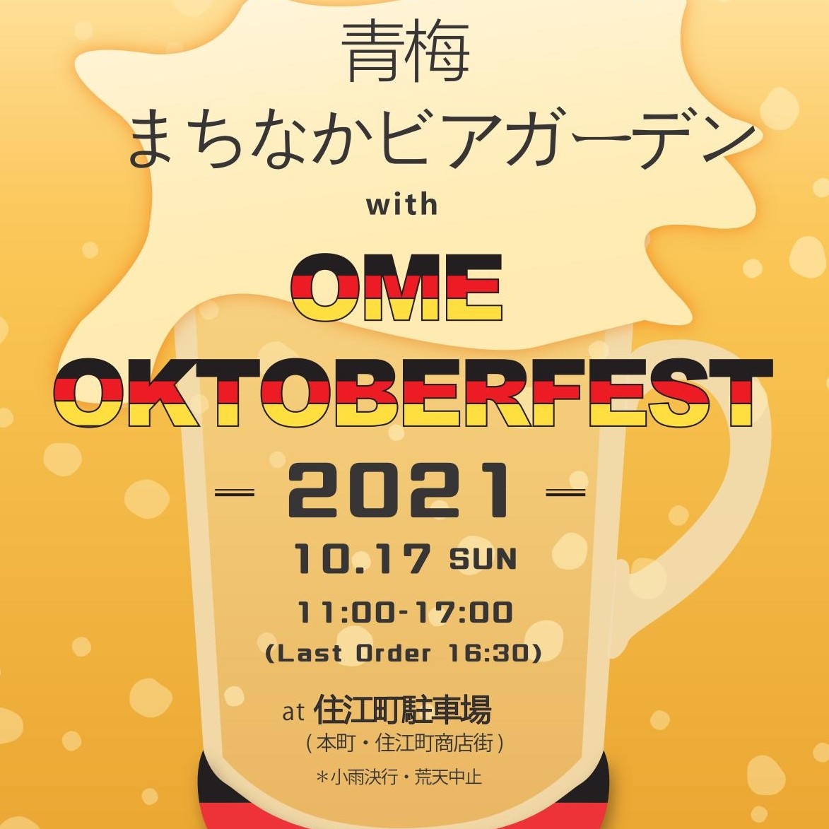 青梅オクトーバフェスト