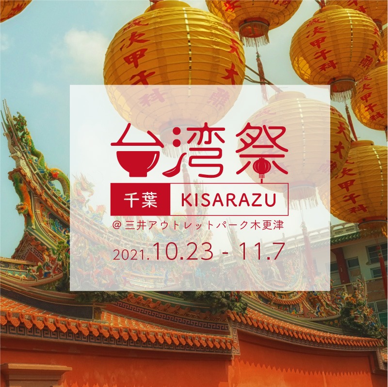 21年10月23日 土 台湾祭 In 千葉kisarazu 三井アウトレットパーク木更津