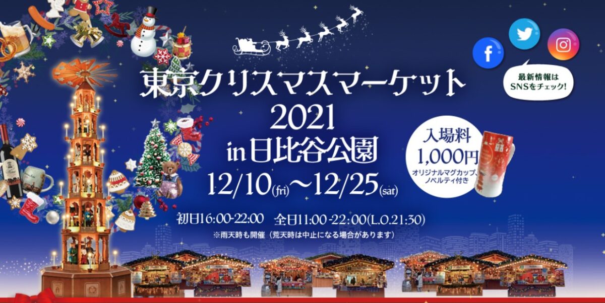 2021年12月10日(金)~ 東京クリスマスマーケット 2021 ＠ 日比谷公園