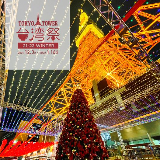 2021年12月3日(金)～ 東京タワー台湾祭 21-22 WINTER