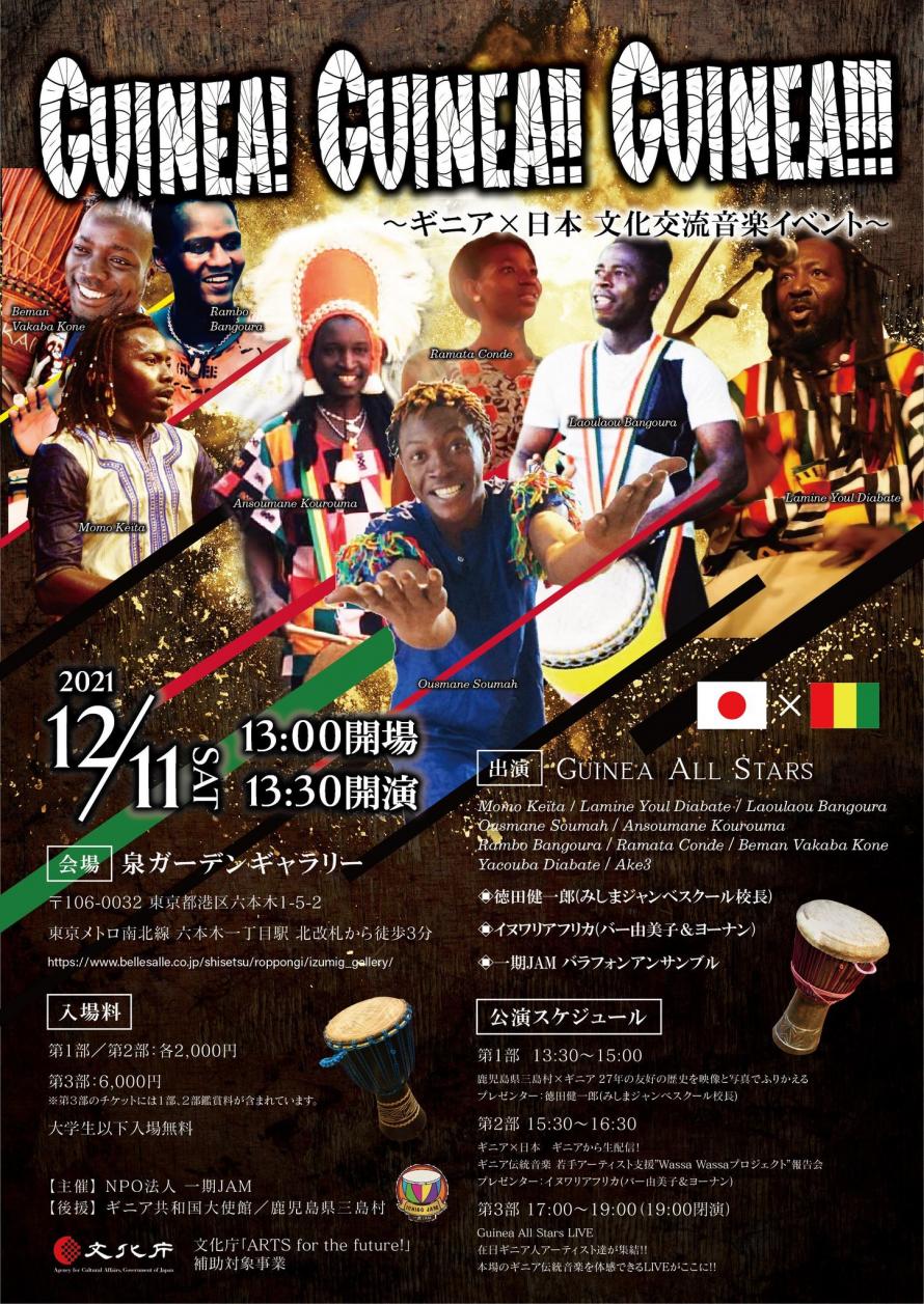 2021年12月11日(土) Guinea!Guinea!!Guinea!!!～ギニア×日本 文化交流音楽イベント～