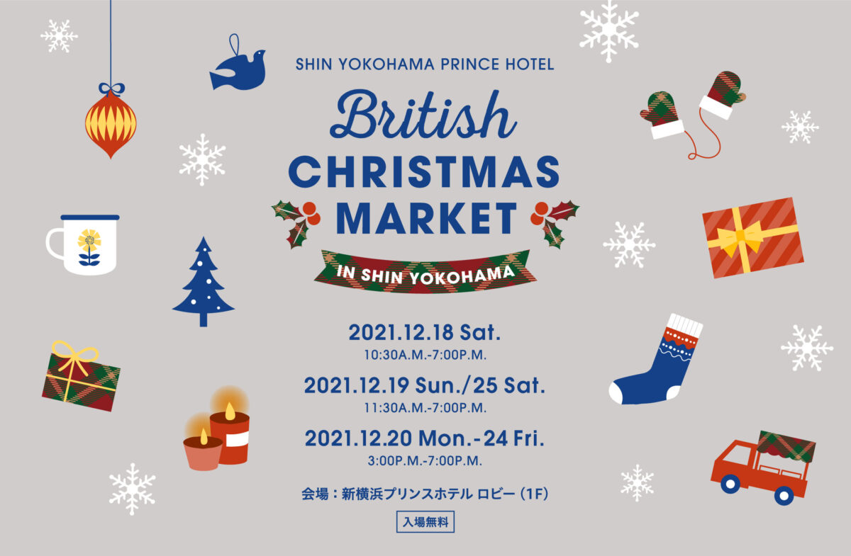 2021年12月18日(土)〜 ブリティッシュ クリスマスマーケット @ 新横浜プリンスホテル