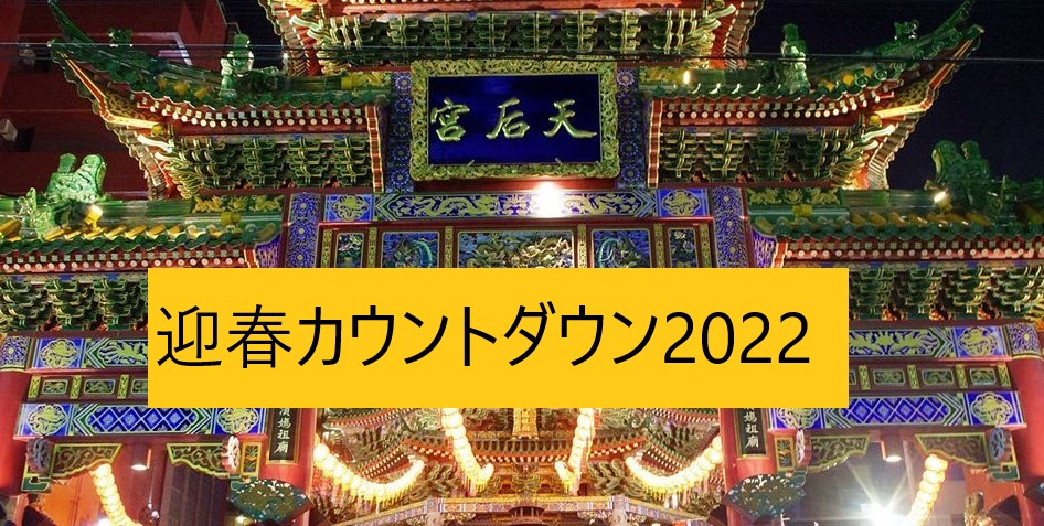 21年12月31日 金 迎春カウントダウン 22 横浜中華街