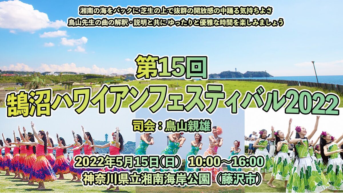 22年5月15日 日 鵠沼ハワイアンフェスティバル 22 湘南海岸公園