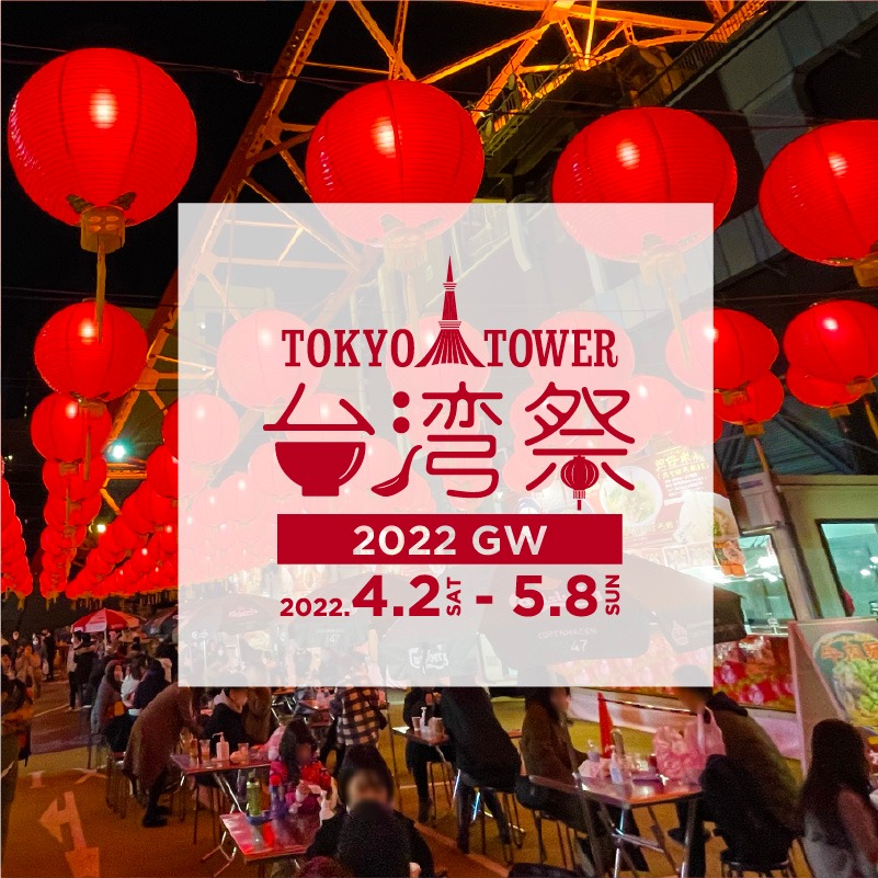 2022年4月2日(土)〜 東京タワー台湾祭 2022 GW