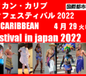 2022年4月29日(金祝)～ アフリカン・アメリカン・カリブゴールデンウィークフェスティバル2022@歌舞伎町シネシティ広場