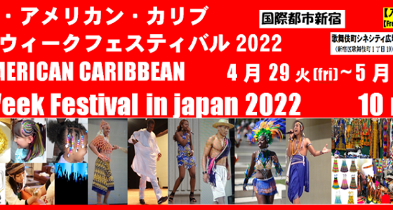 2022年4月29日(金祝)～ アフリカン・アメリカン・カリブゴールデンウィークフェスティバル2022@歌舞伎町シネシティ広場