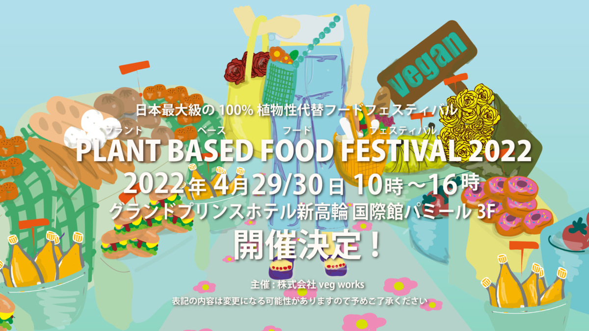 2022年4月29日(祝金)～ PLANT BASED FOOD FESTIVAL 2022 (旧東京ビーガングルメ祭り) @ グランドプリンスホテル新高輪