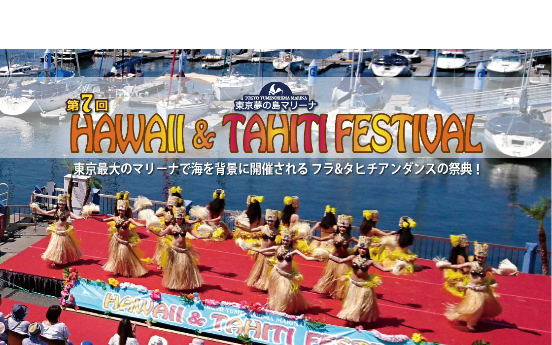 2022年5月4日(水祝)～ ハワイ＆タヒチ フェスティバル ＠ 東京夢の島マリーナ