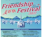 2022年5月21日(土)～ 横田基地「 日米友好祭 2022 ( フレンドシップフェスティバル )」