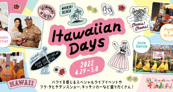 2022年4月29日(金祝)～ Hawaiian Days @ 南町田グランベリーパーク