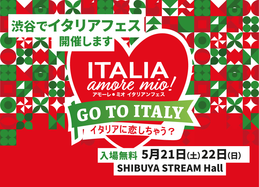 2022年5月21日(土)～ アモーレ・ミオ イタリアンフェスティバル ＠ 渋谷ストリーム