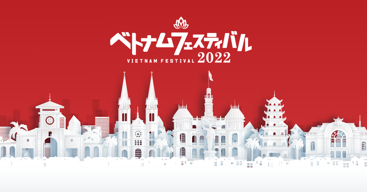 2022年6月4日(土)～ ベトナムフェスティバル 2022 ＠ 代々木公園