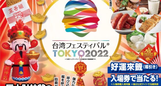 2022年6月16日(木)～ 台湾フェスティバル TOKYO2022 @ 上野恩賜公園