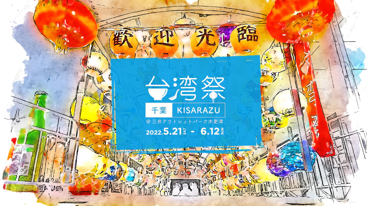 2022年5月21日(土)〜 台湾祭 in 千葉KISARAZU 2022 @ 三井アウトレットパーク木更津
