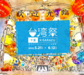 2022年5月21日(土)〜 台湾祭 in 千葉KISARAZU 2022 @ 三井アウトレットパーク木更津