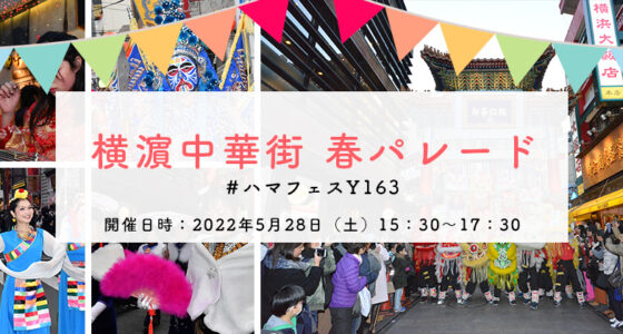 2022年5月28日(土) ハマフェスY163「 横濵中華街 春パレード ～ 春節祝舞遊行 ～ 」