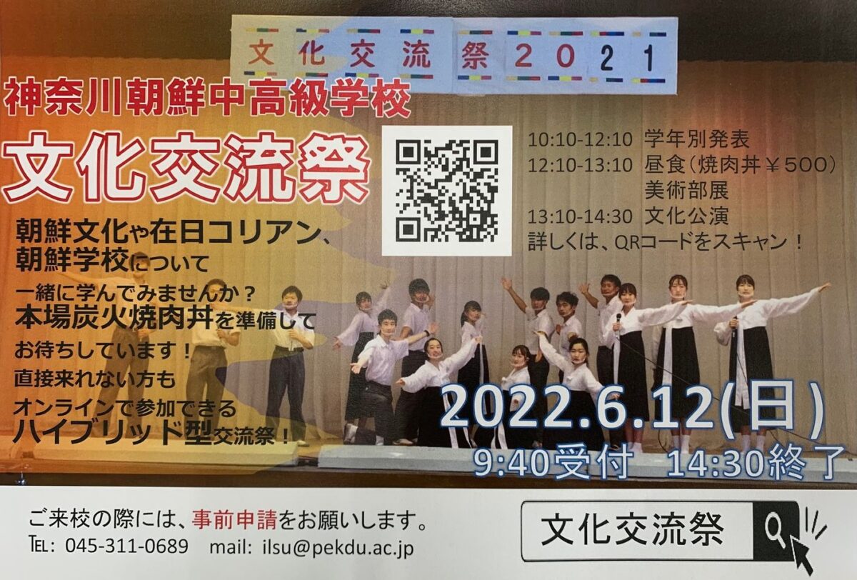 2022年6月12日(日) 文化交流祭 @ 神奈川朝鮮中高級学校