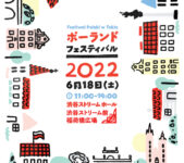 2022年6月18日(土) ポーランド・フェスティバル 2022 @ 渋谷ストリーム